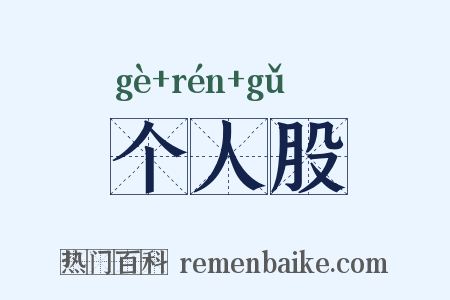 个人股是什么意思的图片